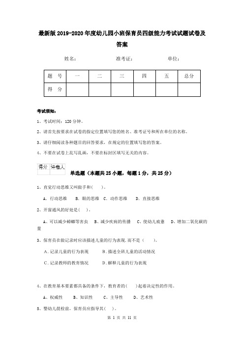 最新版2019-2020年度幼儿园小班保育员四级能力考试试题试卷及答案