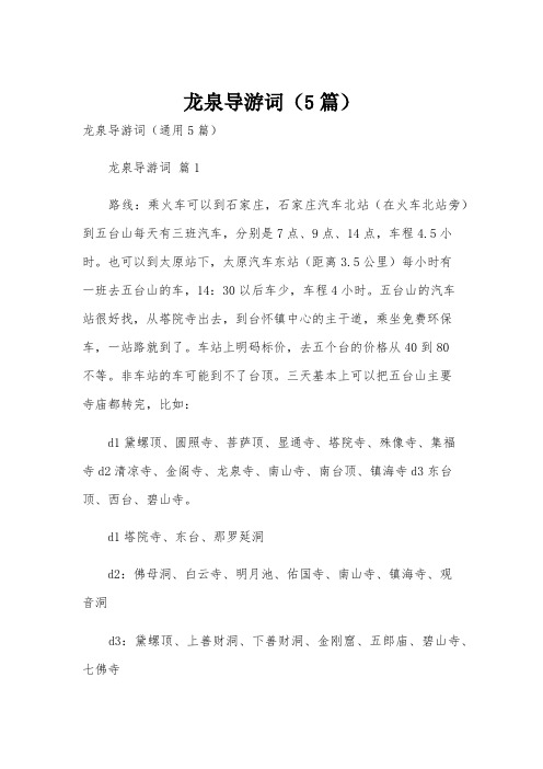 龙泉导游词(5篇)