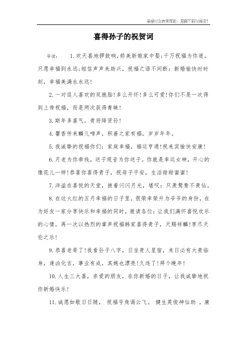 喜得孙子的祝贺词