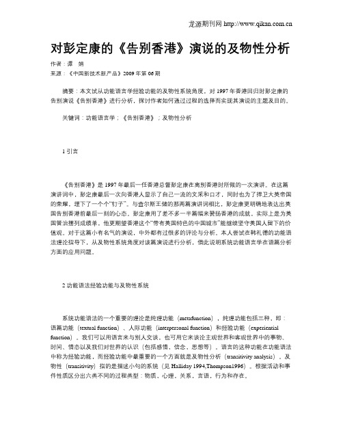 对彭定康的《告别香港》演说的及物性分析