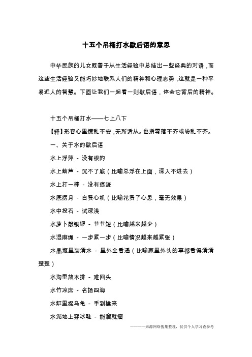 十五个吊桶打水歇后语的意思