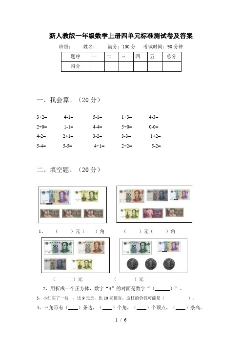 新人教版一年级数学上册四单元标准测试卷及答案