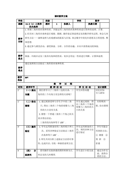 沪教版(上海)数学七年级下册-14.2 三角形的内角和 教案     