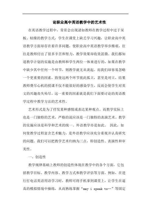 职业高中英语教学中的艺术性