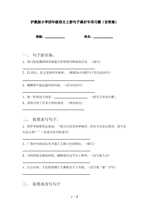 沪教版小学四年级语文上册句子课后专项习题(含答案)