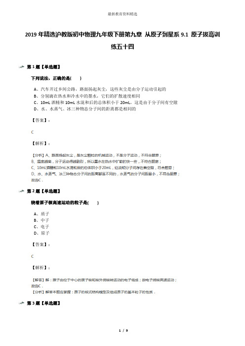 2019年精选沪教版初中物理九年级下册第九章 从原子到星系9.1 原子拔高训练五十四