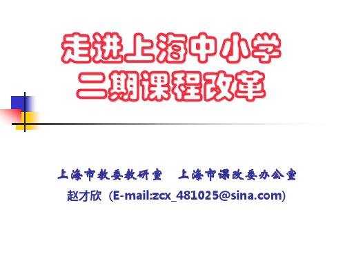 走进上海中小学二期课程改革