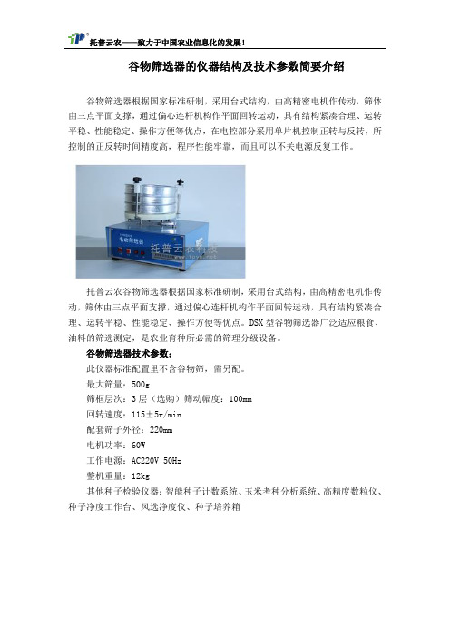 谷物筛选器的仪器结构及技术参数简要介绍