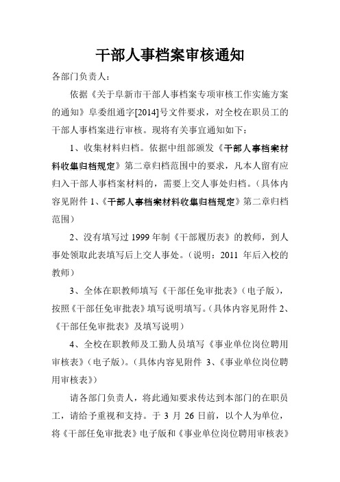 干部人事档案审核通知