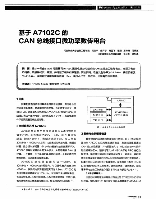 基于A7102C的CAN总线接口微功率数传电台