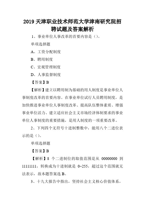2019天津职业技术师范大学津南研究院招聘试题及答案解析 .doc