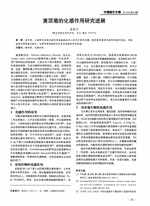 黄顶菊的化感作用研究进展