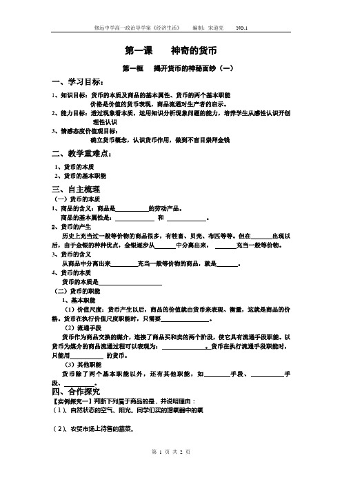 第一课   1. 神奇的货币导学案 修改稿