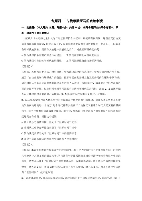 2017届人教版高三历史二轮复习专题卷_专题四   古代希腊罗马的政治制1