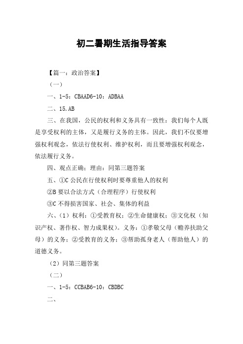 初二暑期生活指导答案