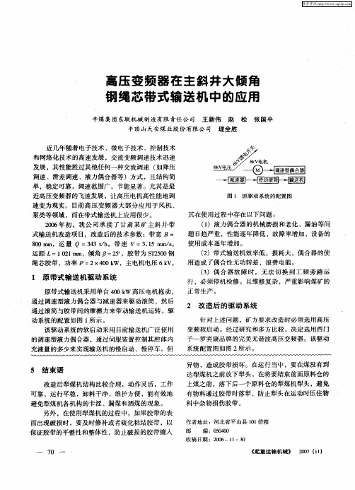 高压变频器在主斜井大倾角钢绳芯带式输送机中的应用