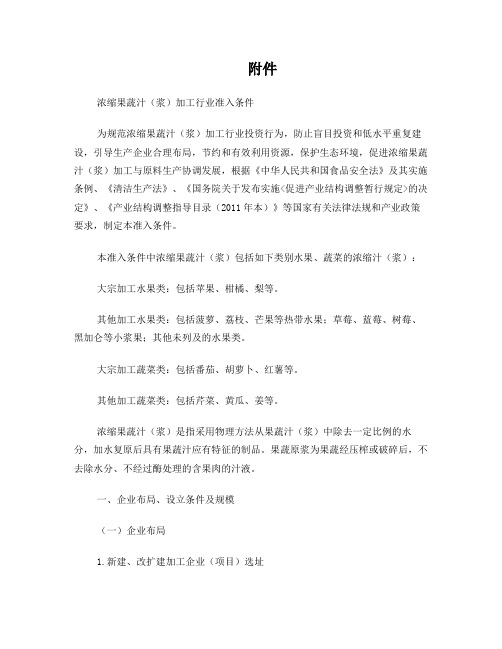 浓缩果蔬汁(浆)加工行业准入条件