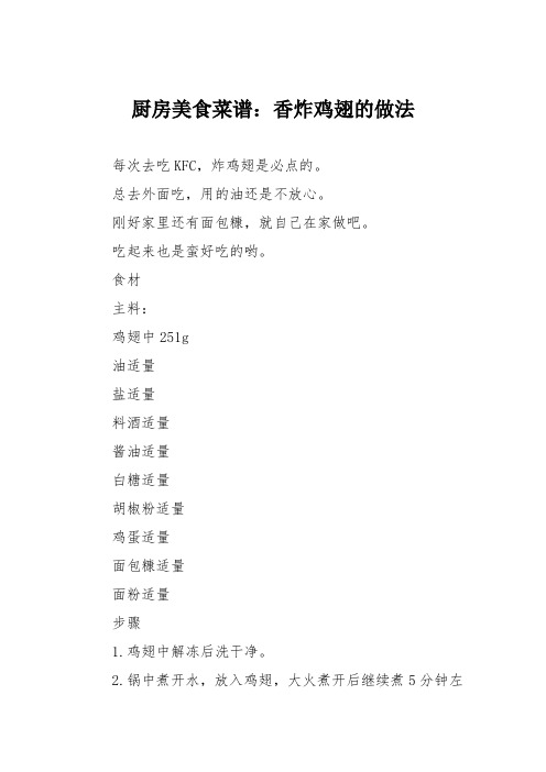 厨房美食菜谱：香炸鸡翅的做法