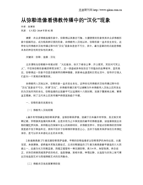 从弥勒造像看佛教传播中的“汉化”现象