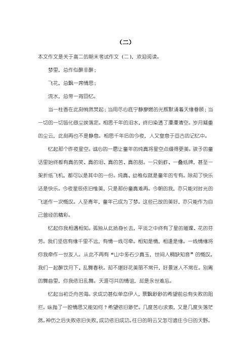 高中高二期末考试作文：(二)