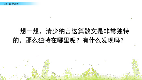 四季之美第二课时公开课ppt课件