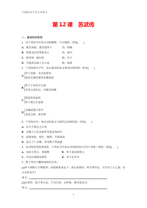 人教版高中语文必修4课时作业21：第12课 苏武传