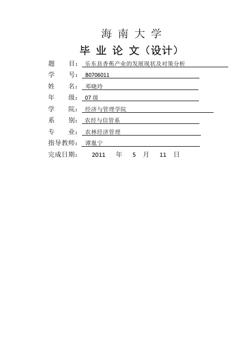 乐东县香蕉产业的发展现状及对策分析