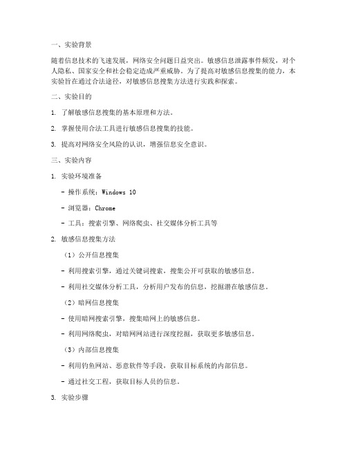 敏感信息搜集实验报告