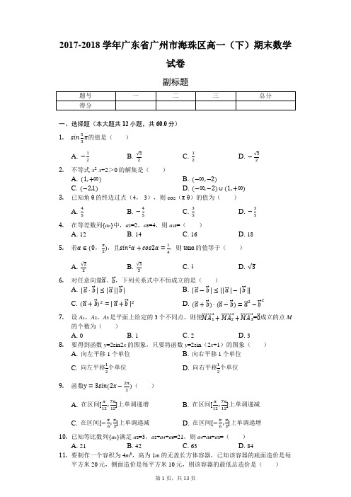 2017-2018学年广东省广州市海珠区高一(下)期末数学试卷