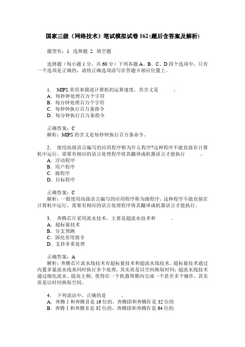 国家三级(网络技术)笔试模拟试卷162(题后含答案及解析)