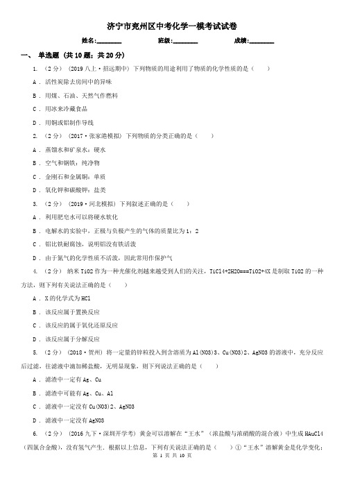 济宁市兖州区中考化学一模考试试卷