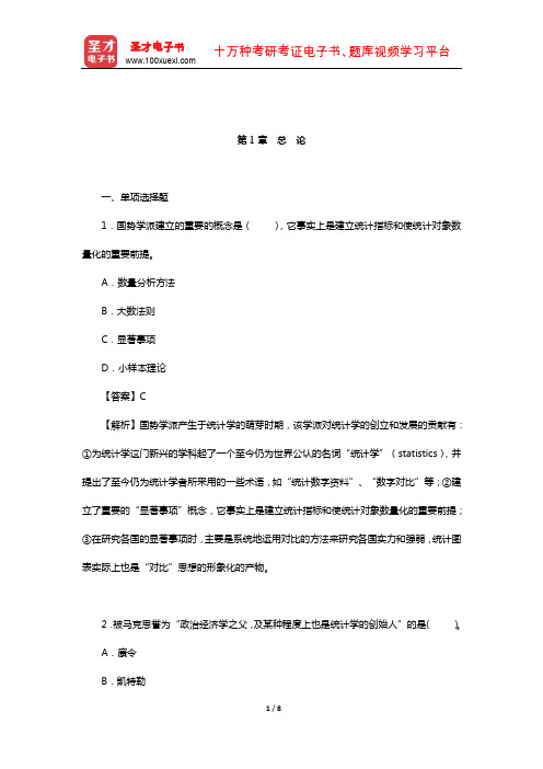 徐国祥《统计学》(第2版)配套题库【章节题库】(总论)