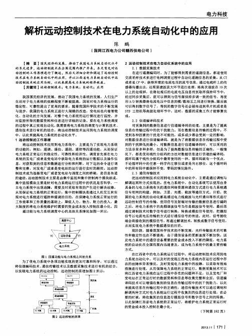 解析远动控制技术在电力系统自动化中的应用