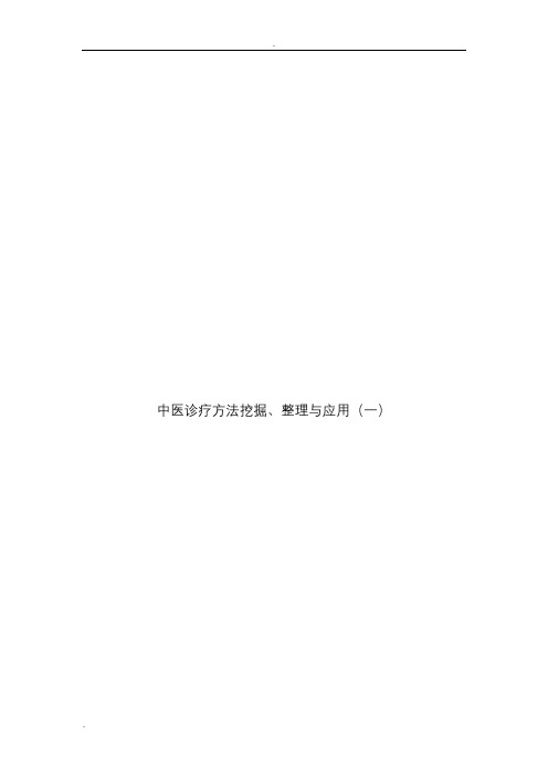 中医诊疗方法挖掘、整理
