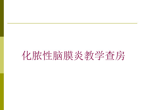 化脓性脑膜炎教学查房培训课件
