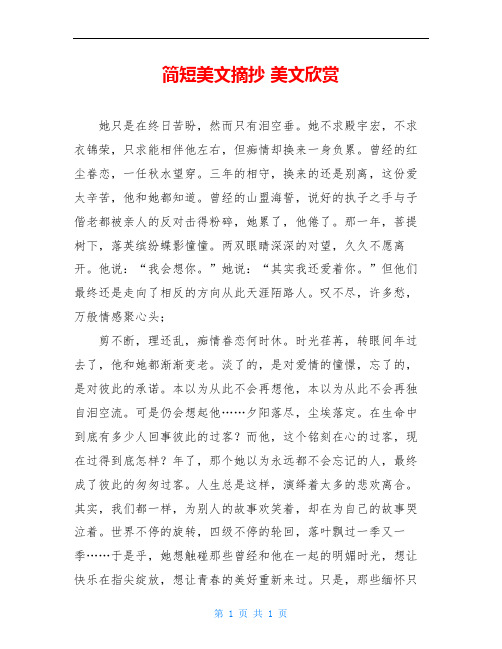 简短美文摘抄 美文欣赏