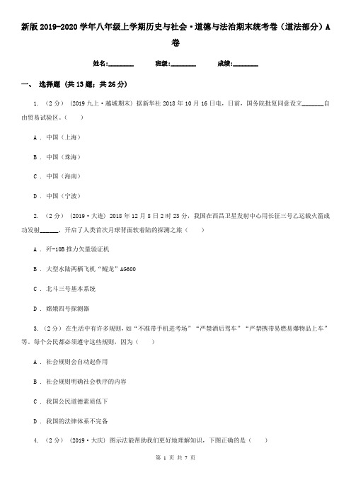 新版2019-2020学年八年级上学期历史与社会·道德与法治期末统考卷(道法部分)A卷