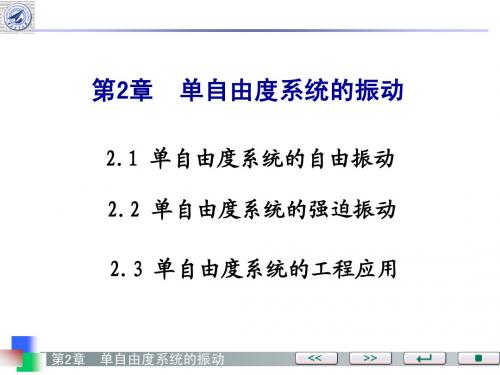 飞行器结构动力学_第2章