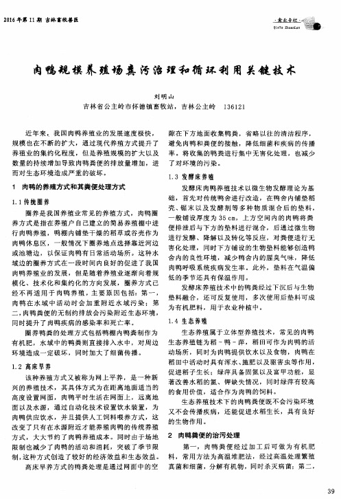 肉鸭规模养殖场粪污治理和循环利用关键技术