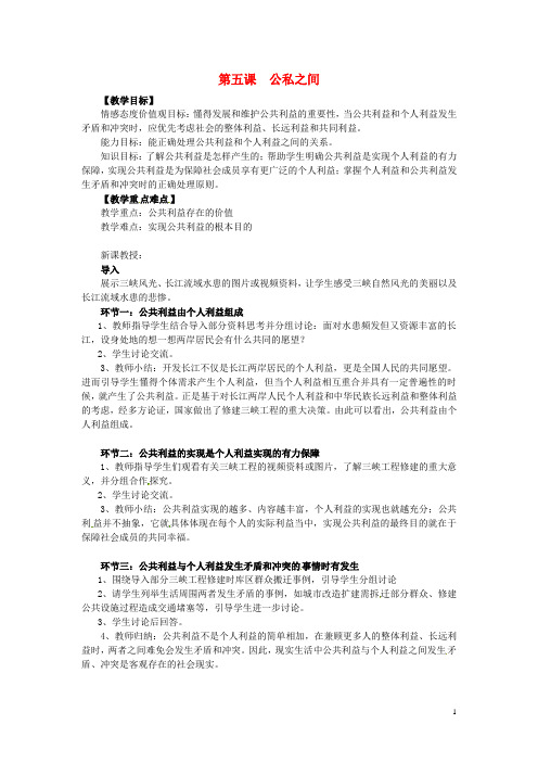湖南省郴州市第五完全中学八年级政治下册 第5课 公私之间教案 教科版
