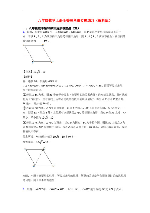 八年级数学上册全等三角形专题练习(解析版)