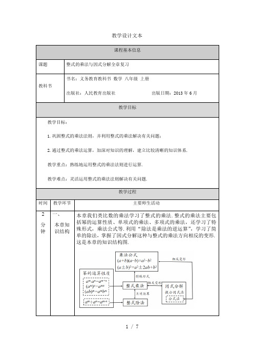 人教版八年级上册 第十四章整式的乘法与因式分解全章复习-教学设计