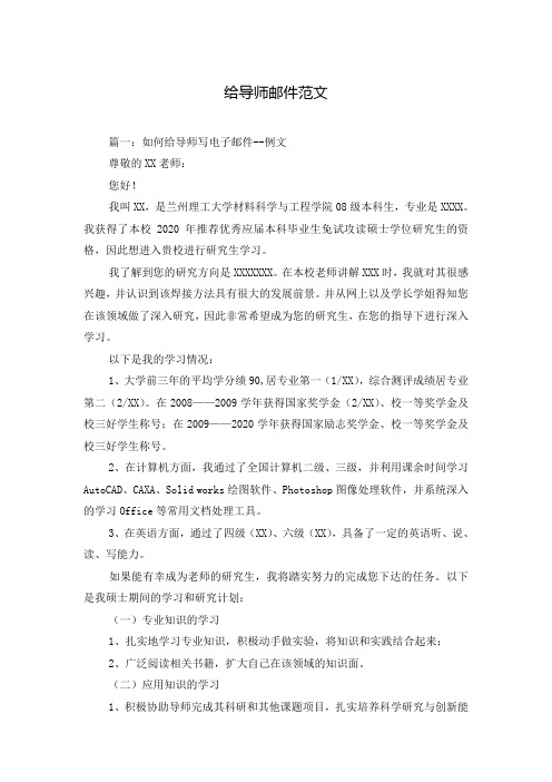 给导师邮件范文