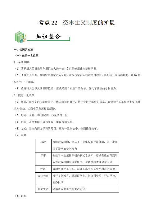 中考历史专题知识点、考点复习训练题及答案解析(珍藏版)：22资本主义制度的扩展