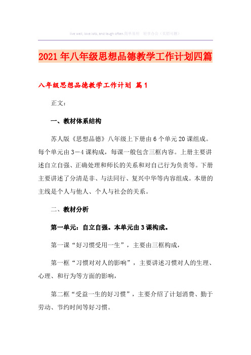 2021年八年级思想品德教学工作计划四篇