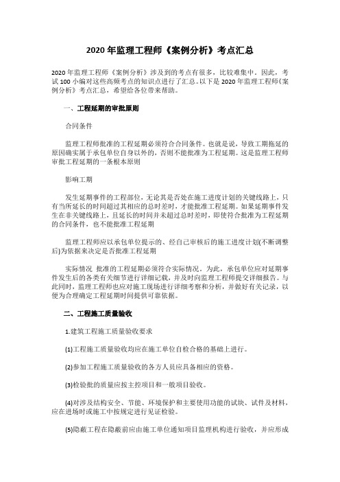 2020年监理工程师《案例分析》考点汇总