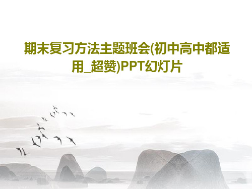 期末复习方法主题班会(初中高中都适用_超赞)PPT幻灯片共33页PPT