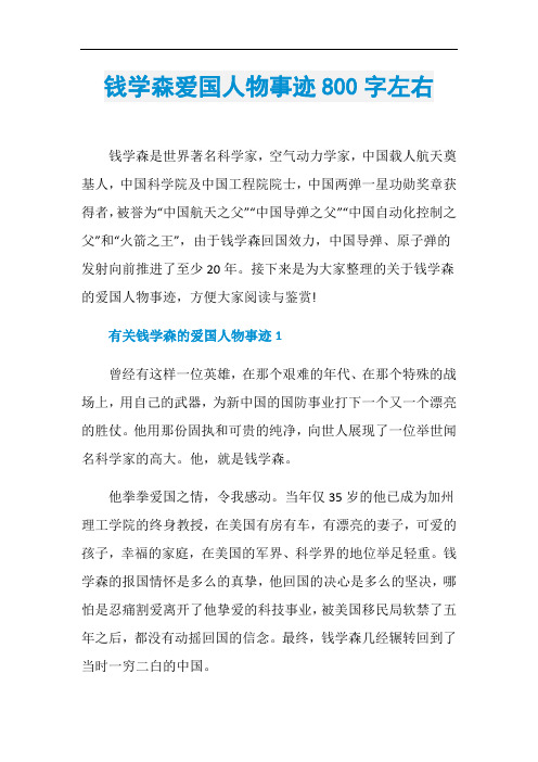 钱学森爱国人物事迹800字左右