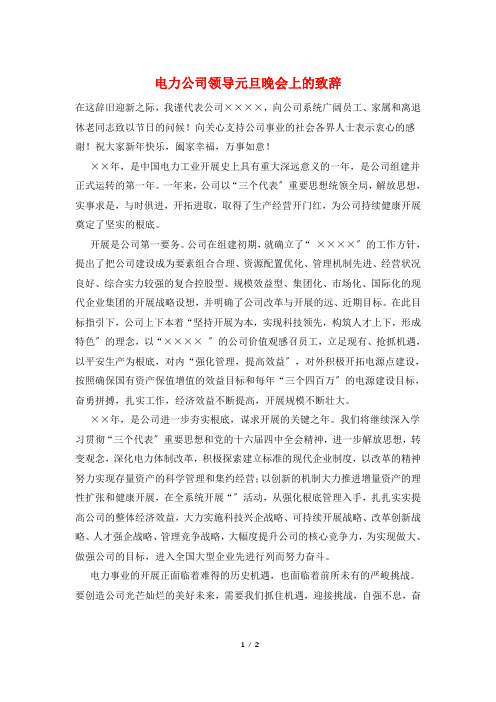 电力公司领导元旦晚会上的致辞