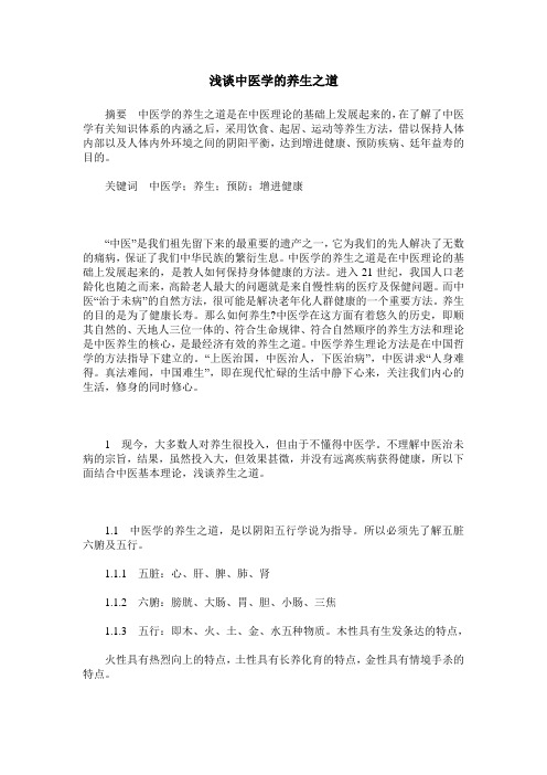 浅谈中医学的养生之道